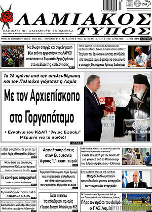 Πρωτοσέλιδο Λαμιακός Τύπος