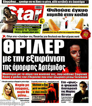 Πρωτοσέλιδο εφημερίδας Star press - protoselida