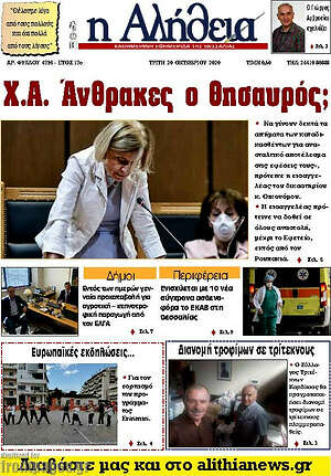 Πρωτοσέλιδο Η Αλήθεια