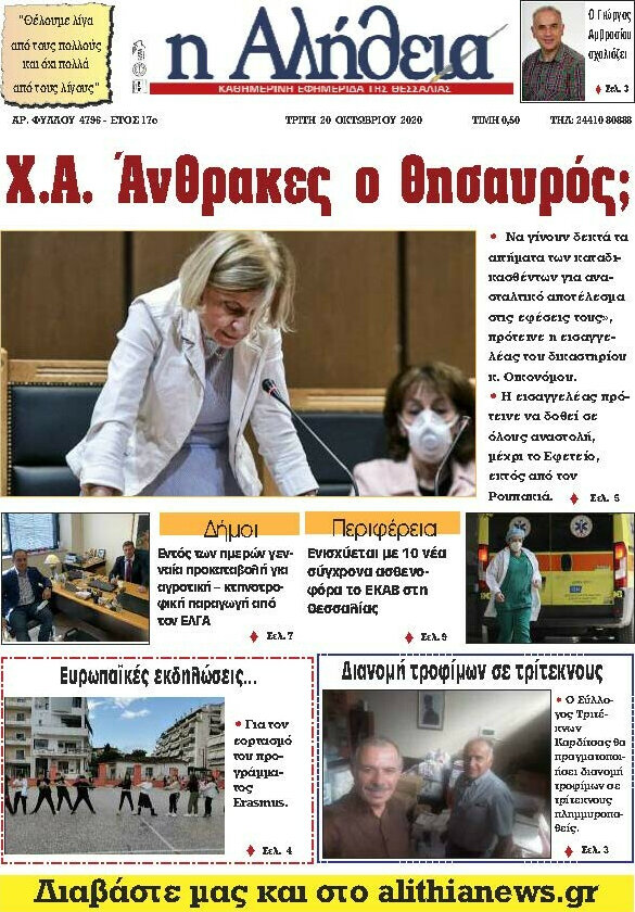 Η Αλήθεια