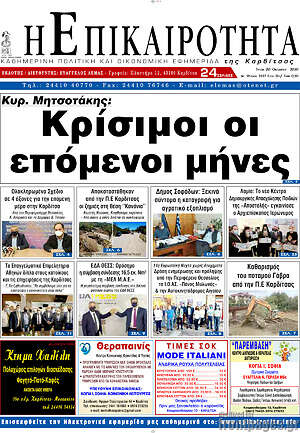 Πρωτοσέλιδο Η Επικαιρότητα