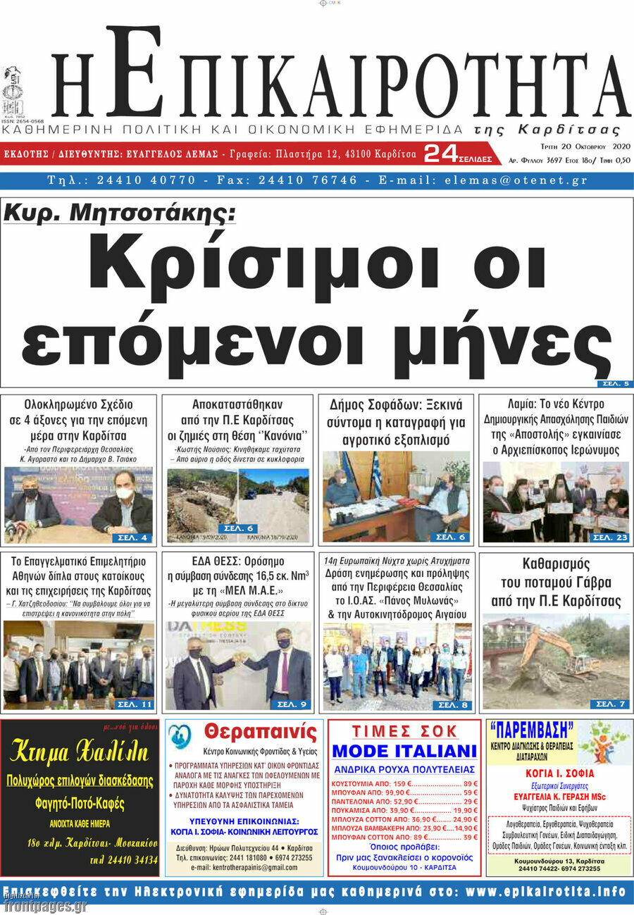 Η Επικαιρότητα