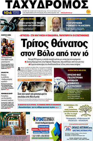 Πρωτοσέλιδο Ταχυδρόμος