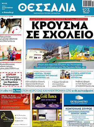 Πρωτοσέλιδο Θεσσαλία