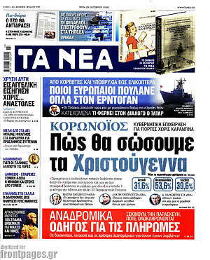 Τα Νέα: Κορωνοϊός: Πώς θα σώσουμε τα Χριστούγεννα