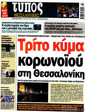 Πρωτοσέλιδο εφημερίδας Τύπος Θεσσαλονίκης - protoselida