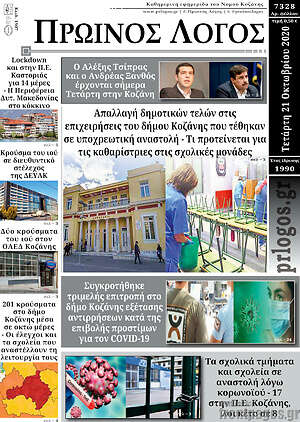 Πρωτοσέλιδο Πρωινός Λόγος