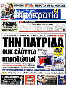 Δημοκρατία: Την πατρίδα ουκ ελάττω παραδώσω!