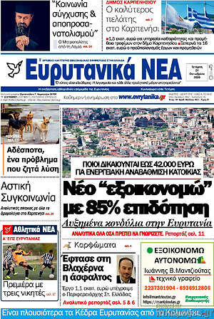 Πρωτοσέλιδο Ευρυτανικά Νέα