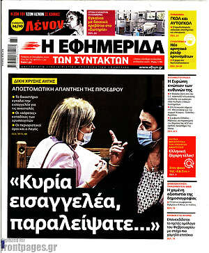 Η εφημερίδα των συντακτών: "Κυρία εισαγγελέα, παραλείψατε..."