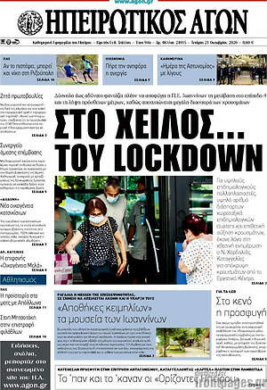 Πρωτοσέλιδο Ηπειρωτικός Αγών