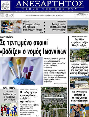 Πρωτοσέλιδο Ανεξάρτητος