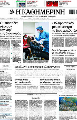 Η Καθημερινή: Σκληρό πόκερ με επίκεντρο το Καστελλόριζο