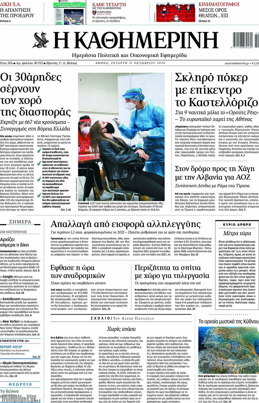 Η Καθημερινή