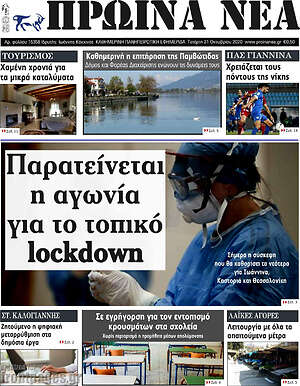 Πρωτοσέλιδο Πρωινά νέα