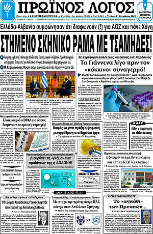 Πρωτοσέλιδο Πρωινός Λόγος