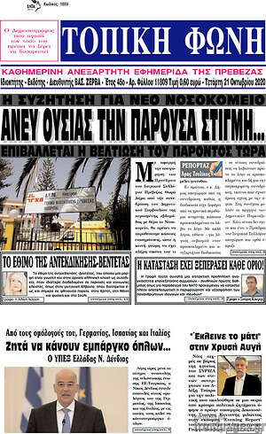 Πρωτοσέλιδο Τοπική Φωνή