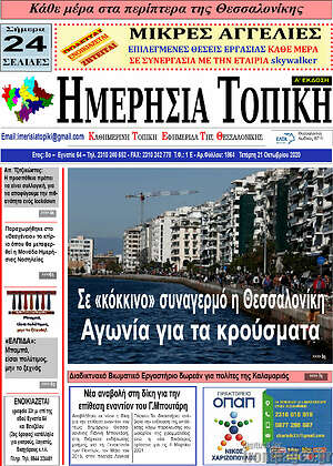 Πρωτοσέλιδο Ημερήσια Τοπική