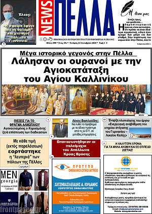 Πρωτοσέλιδο Πέλλα News
