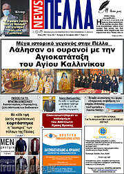 /Πέλλα News