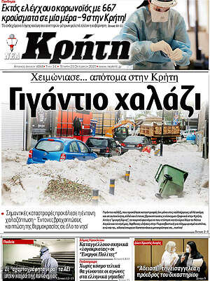 Πρωτοσέλιδο Νέα Κρήτη