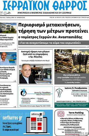 Πρωτοσέλιδο Σερραϊκόν Θάρρος