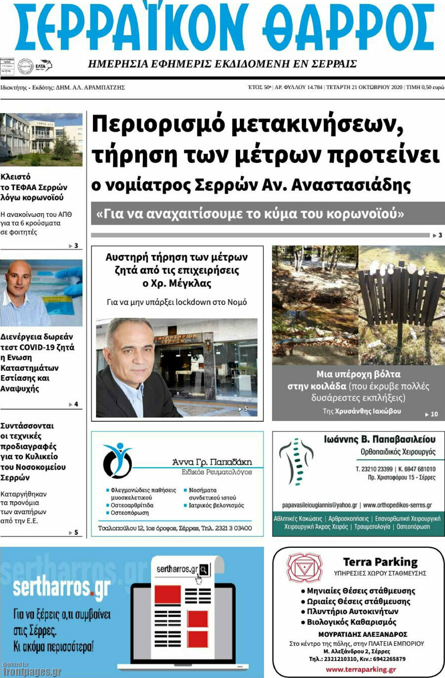 Σερραϊκόν Θάρρος