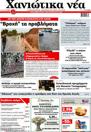 Πρωτοσέλιδο Χανιώτικα Νέα