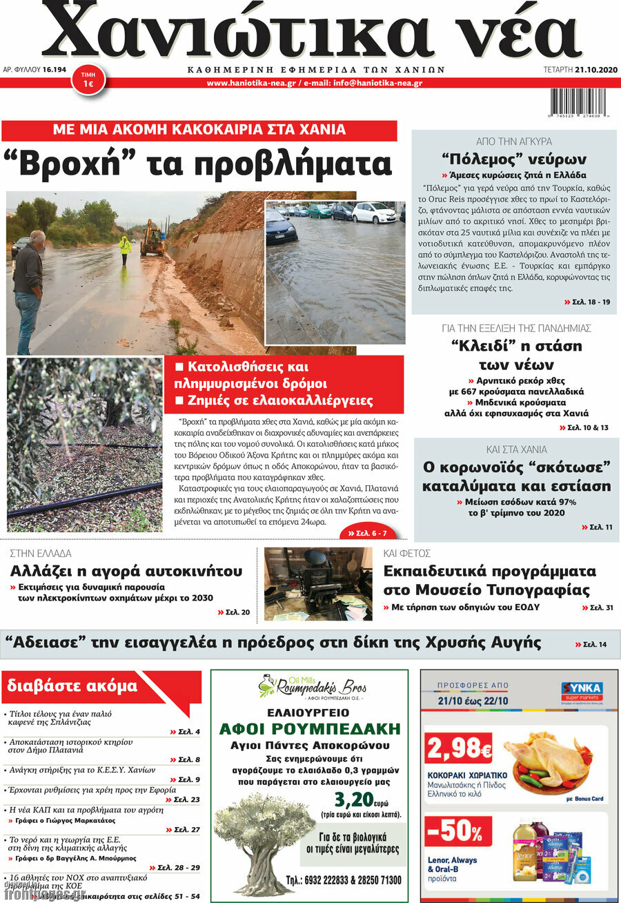 Χανιώτικα Νέα