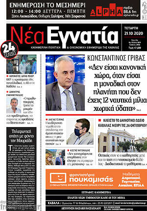 Πρωτοσέλιδο Νέα Εγνατία