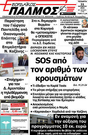 Πρωτοσέλιδο Εορδαϊκός Παλμός