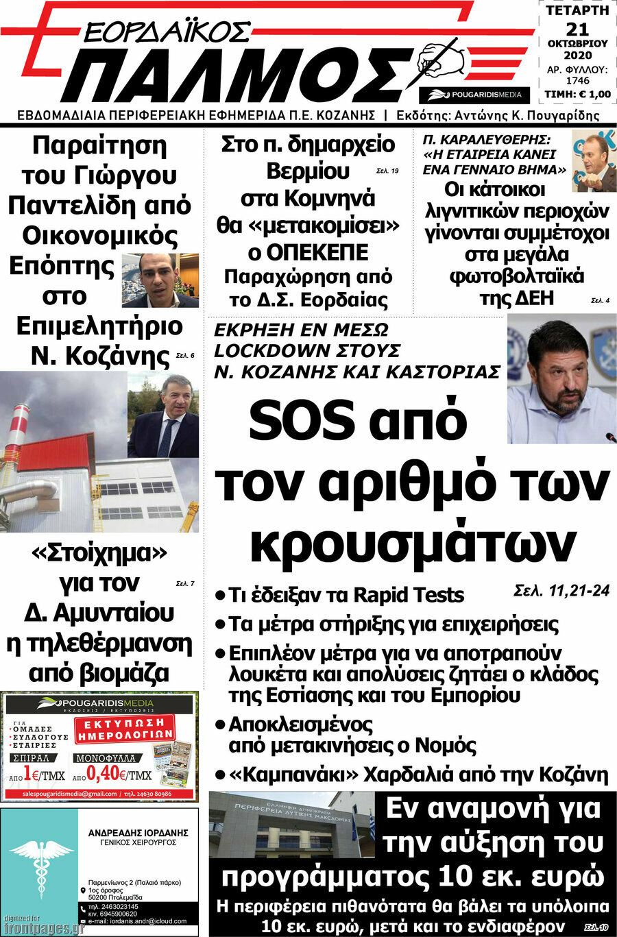 Εορδαϊκός Παλμός