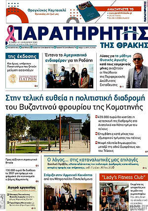 Πρωτοσέλιδο Παρατηρητής