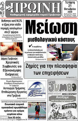 Πρωτοσέλιδο Πρωινή Γρεβενών