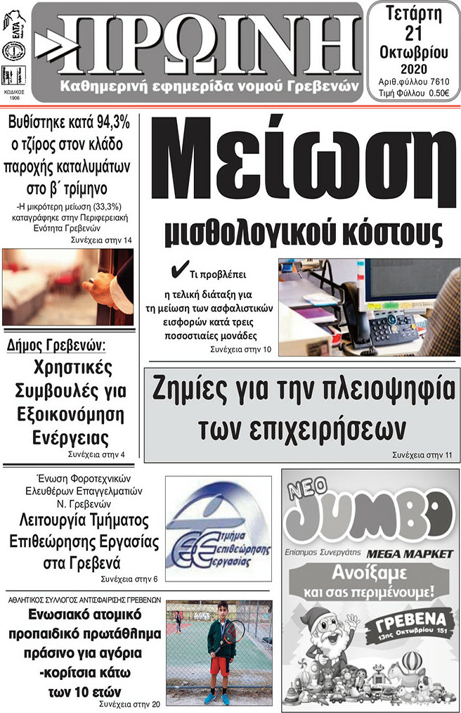 Πρωινή Γρεβενών