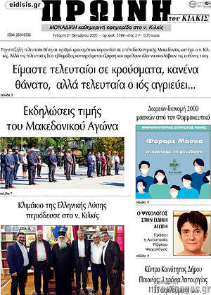 Πρωτοσέλιδο Πρωινή του Κιλκίς