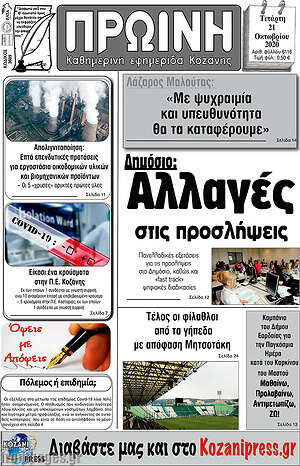 Πρωτοσέλιδο Πρωινή Κοζάνης