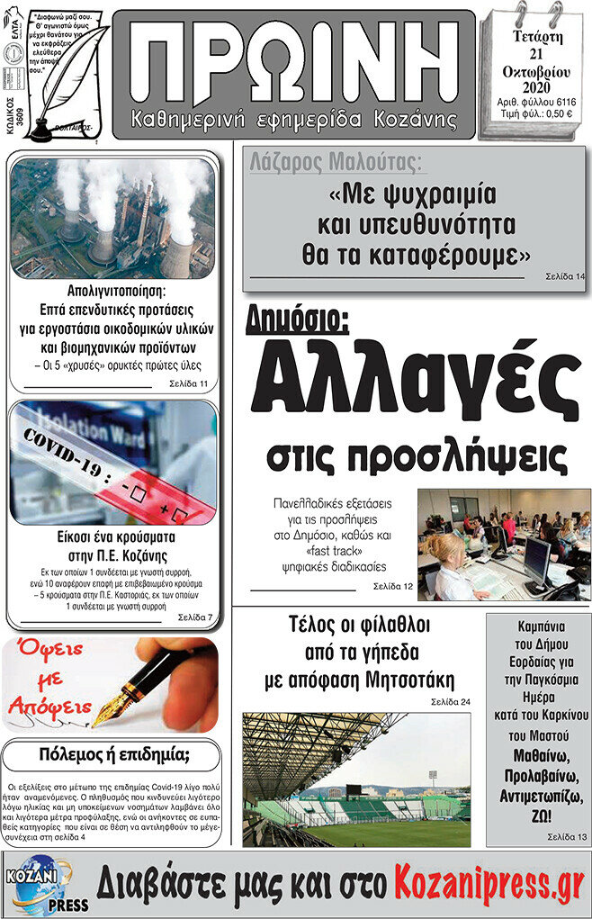 Πρωινή Κοζάνης