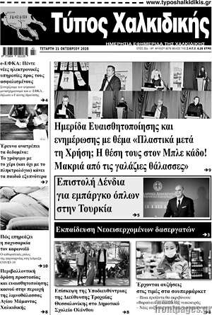 Πρωτοσέλιδο Τύπος Χαλκιδικής