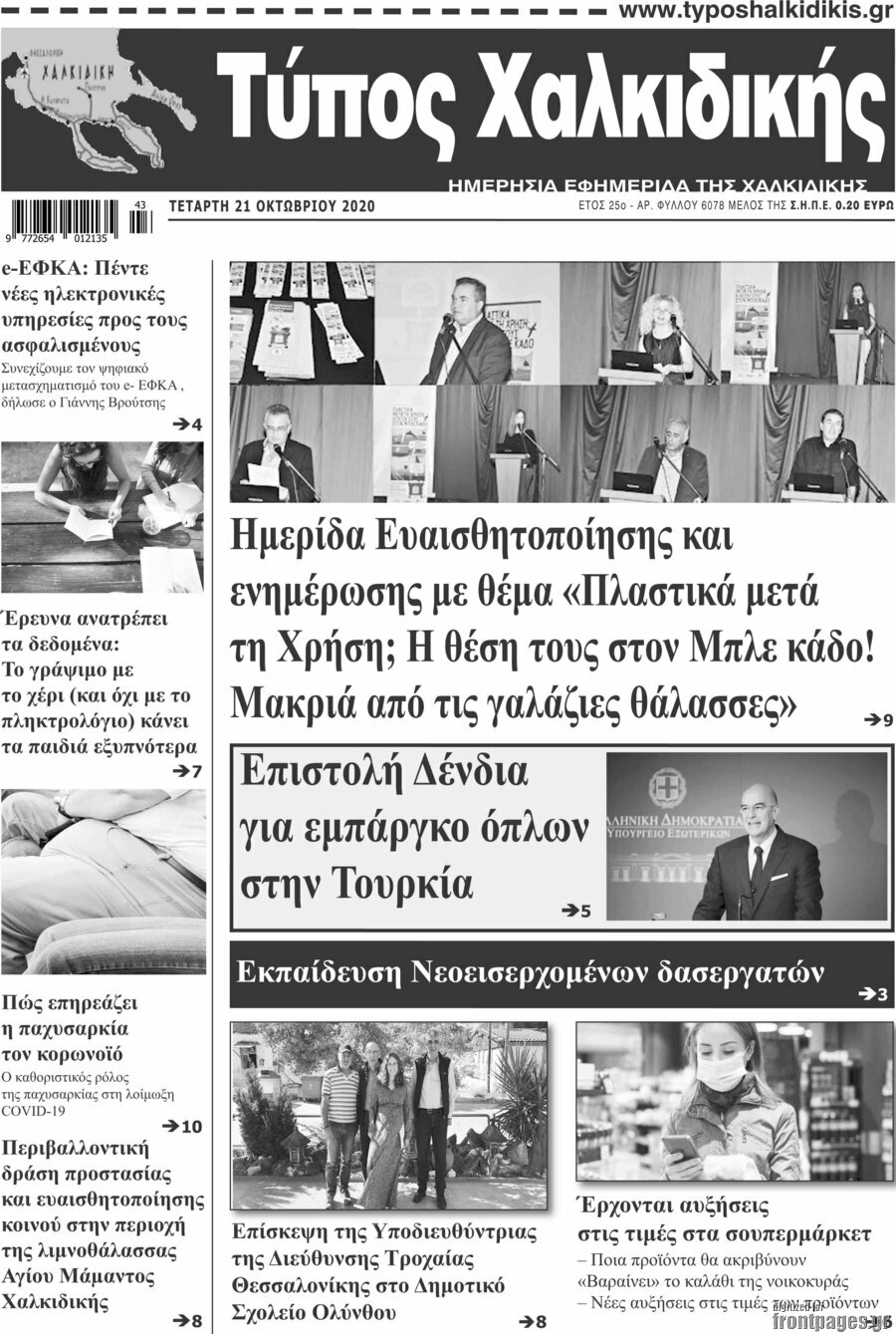 Τύπος Χαλκιδικής
