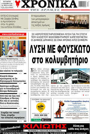 Πρωτοσέλιδο Χρονικά της Δράμας