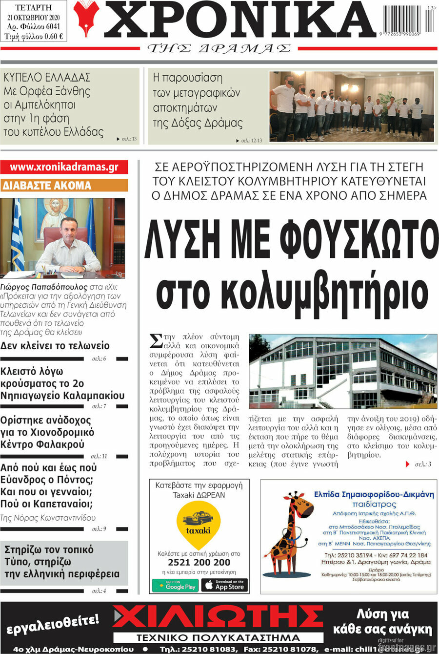 Χρονικά της Δράμας