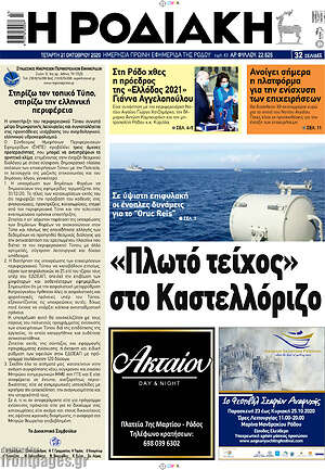 Πρωτοσέλιδο Η Ροδιακή