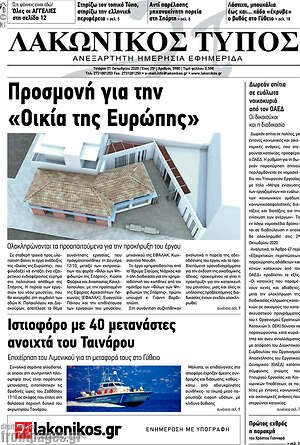 Πρωτοσέλιδο Λακωνικός Τύπος