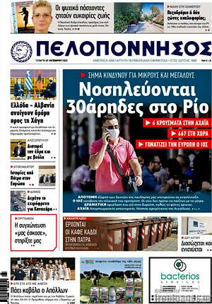 Πρωτοσέλιδο Πελοπόννησος