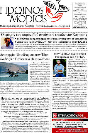 Πρωτοσέλιδο Πρωινός Μοριάς