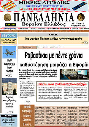 Πρωτοσέλιδο Πανελλήνια Β. Ελλάδος