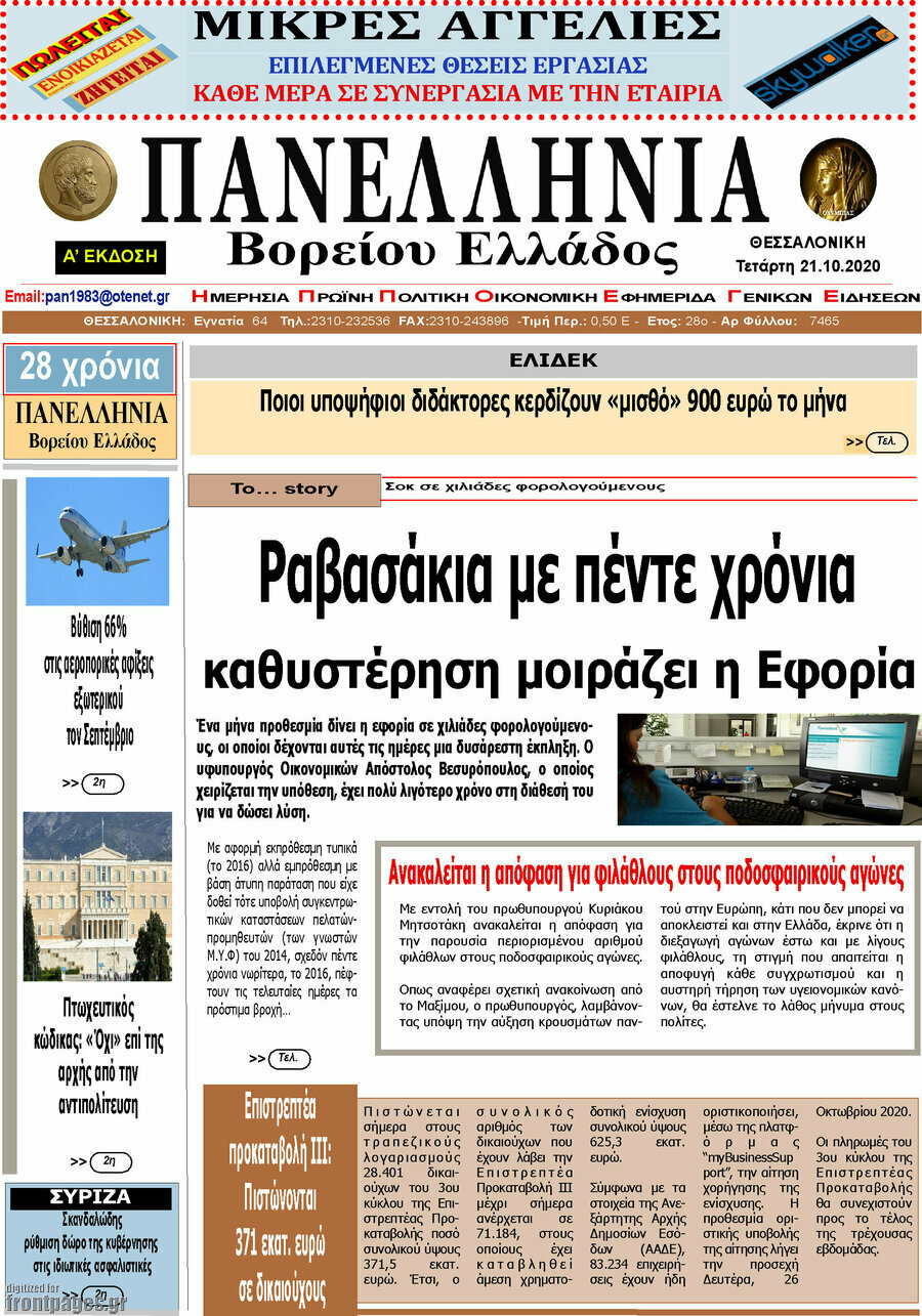Πανελλήνια Β. Ελλάδος