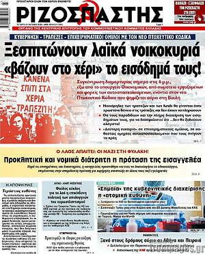 Ριζοσπάστης: Ξεσπιτώνουν λαϊκά νοικοκυριά "βάζουν στο χέρι" το εισόδημά τους!