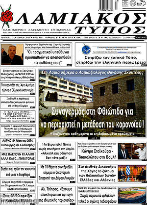 Πρωτοσέλιδο Λαμιακός Τύπος